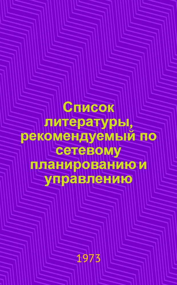 Список литературы, рекомендуемый по сетевому планированию и управлению