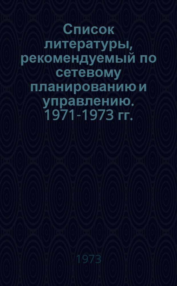 Список литературы, рекомендуемый по сетевому планированию и управлению. 1971-1973 гг.