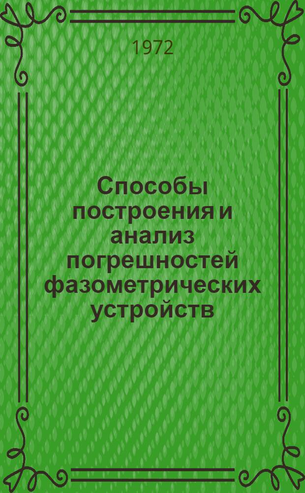 Способы построения и анализ погрешностей фазометрических устройств : Сборник статей по материалам науч. семинара по фазовой радиотехнике