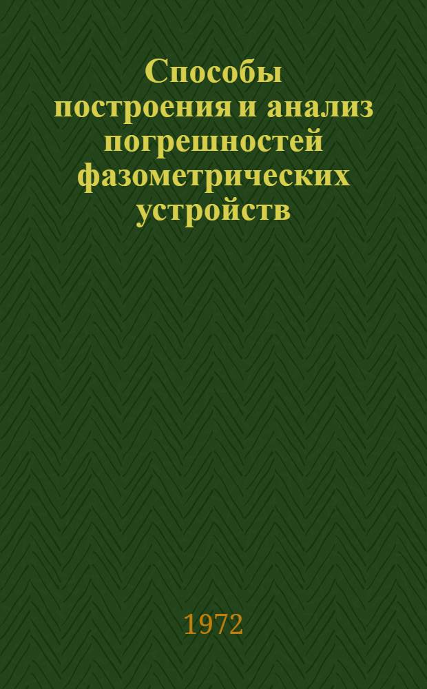 Способы построения и анализ погрешностей фазометрических устройств : Сборник статей по материалам науч. семинара по фазовой радиотехнике. Вып. 2