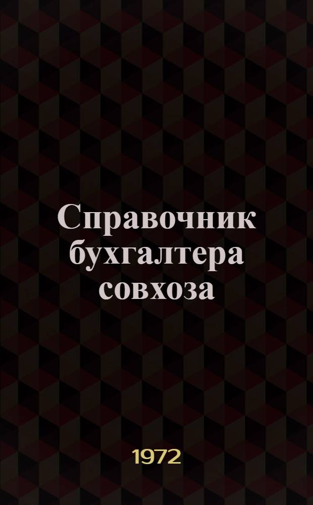 Справочник бухгалтера совхоза : Вып. 1-