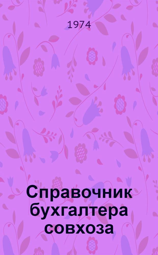 Справочник бухгалтера совхоза : Вып. 1-. Вып. 3