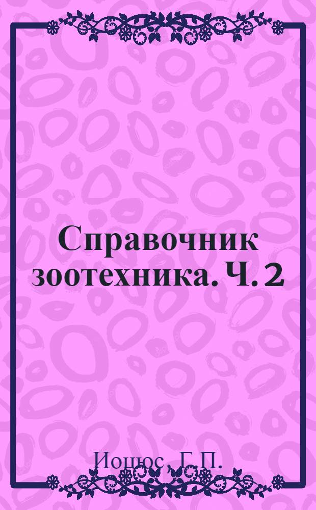 Справочник зоотехника. Ч. 2