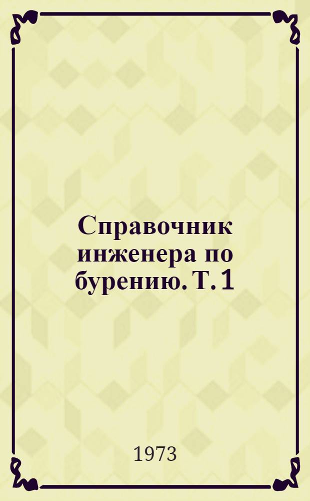 Справочник инженера по бурению. Т. 1
