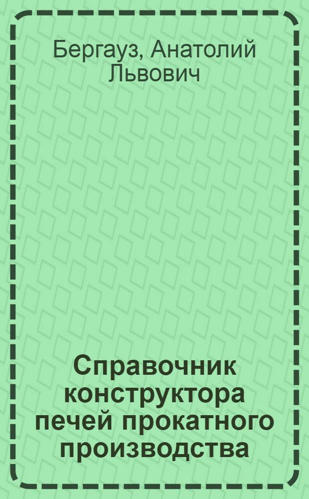 Справочник конструктора печей прокатного производства