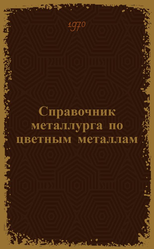 Справочник металлурга по цветным металлам : [В 2 кн. [Кн. 1] : Производство глинозема