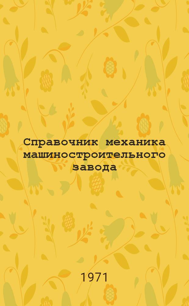 Справочник механика машиностроительного завода : В 2 т