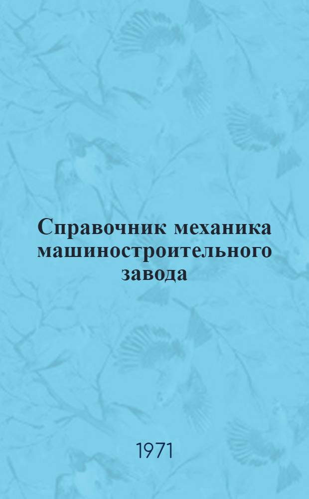 Справочник механика машиностроительного завода : В 2 т. Т. 1 : Организация и конструкторская подготовка ремонтных работ