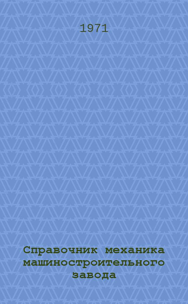 Справочник механика машиностроительного завода : В 2 т. Т. 2 : Технология ремонта