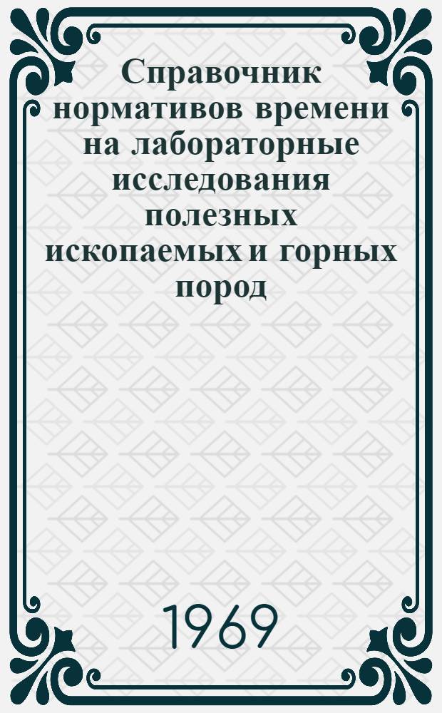 Справочник нормативов времени на лабораторные исследования полезных ископаемых и горных пород : Утв. 28/X 1968 г. Ч. 1-2. Ч. 2