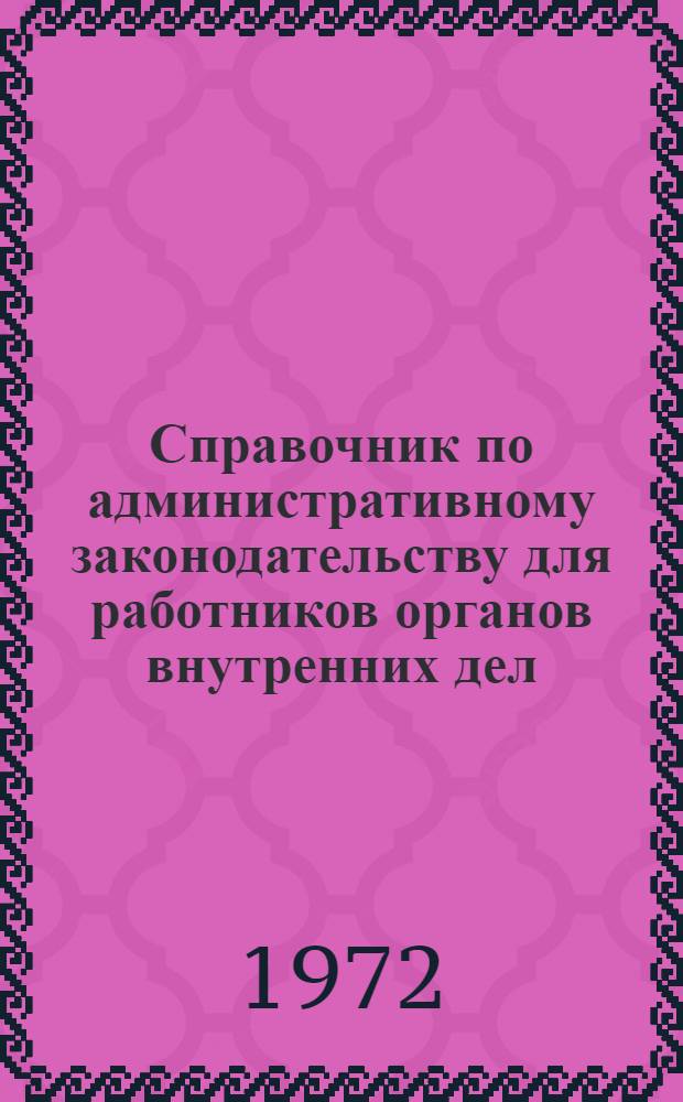 Справочник по административному законодательству для работников органов внутренних дел : [В 2 вып.]. [Вып. 1]