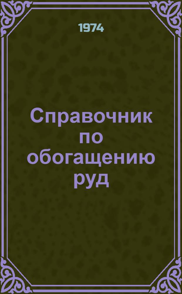 Справочник по обогащению руд : В 3 т. Т. 2 : Основные и вспомогательные процессы