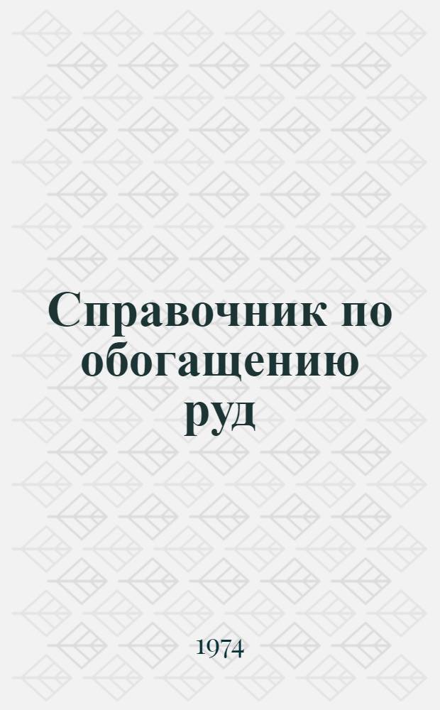 Справочник по обогащению руд : В 3 т. Т. 2 : Основные и вспомогательные процессы