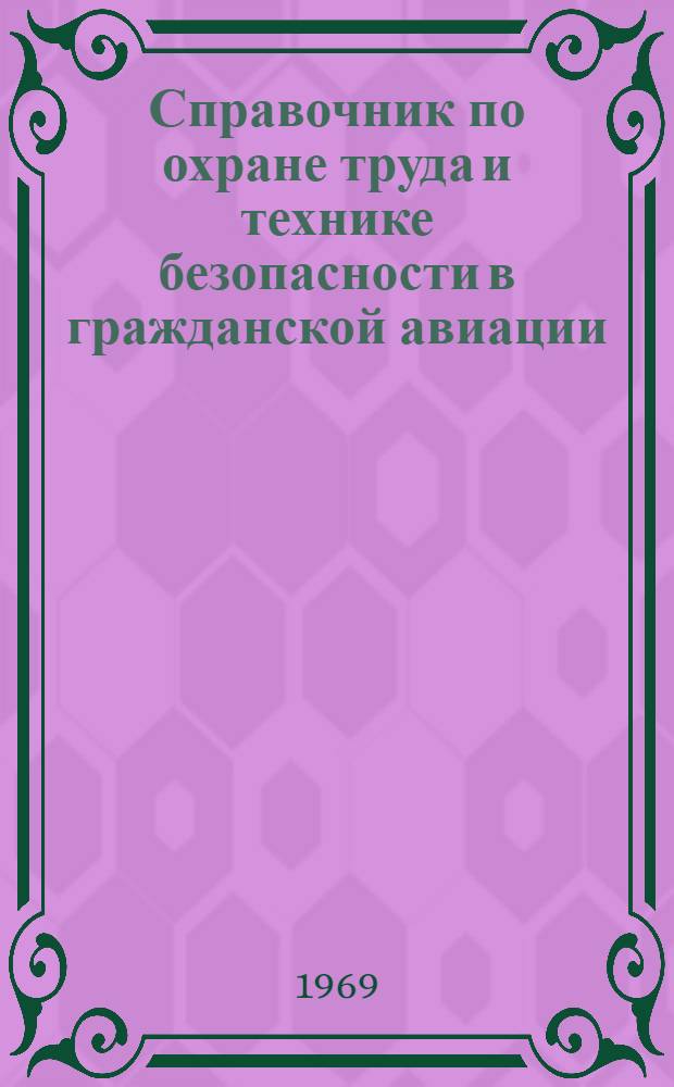 Справочник по охране труда и технике безопасности в гражданской авиации : [В 2 ч.]. Ч. 2