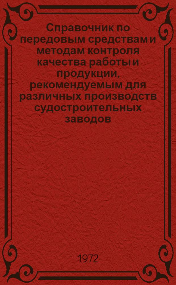 Справочник по передовым средствам и методам контроля качества работы и продукции, рекомендуемым для различных производств судостроительных заводов : 74301-30-70