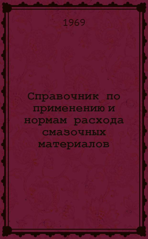Справочник по применению и нормам расхода смазочных материалов : В 2 кн.
