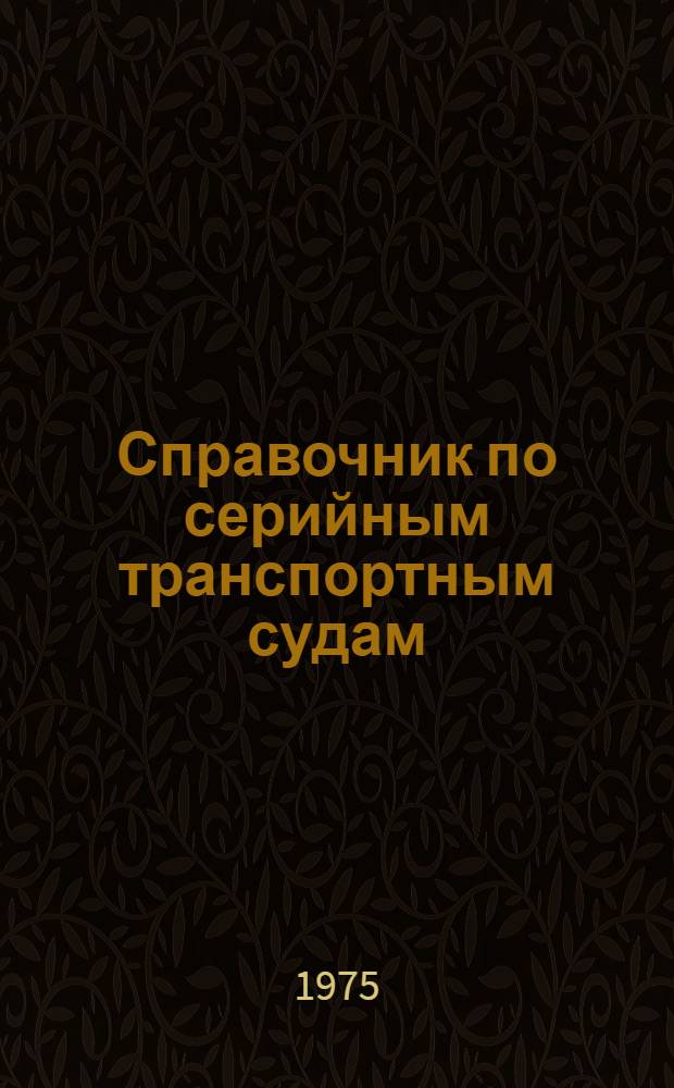 Справочник по серийным транспортным судам : Т. 1-. Т. 4 : Несамоходные сухогрузные и наливные суда