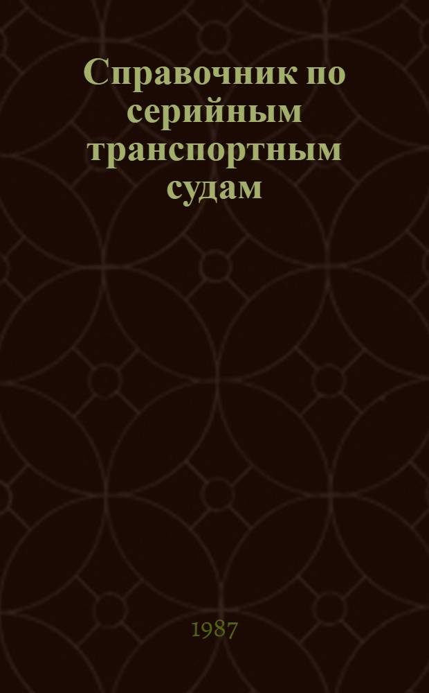 Справочник по серийным транспортным судам : Т. 1-. Т. 8 : Пассажирские суда, сухогрузные теплоходы и танкеры, толкачи, буксиры, баржи, прочие суда