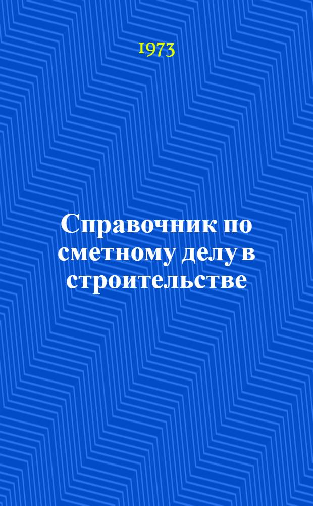 Справочник по сметному делу в строительстве : В нормах и ценах 1969 г. [В 2 т. Т. 1