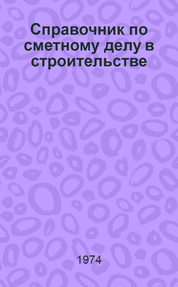 Справочник по сметному делу в строительстве : В нормах и ценах 1969 г. [В 2 т. Т. 2