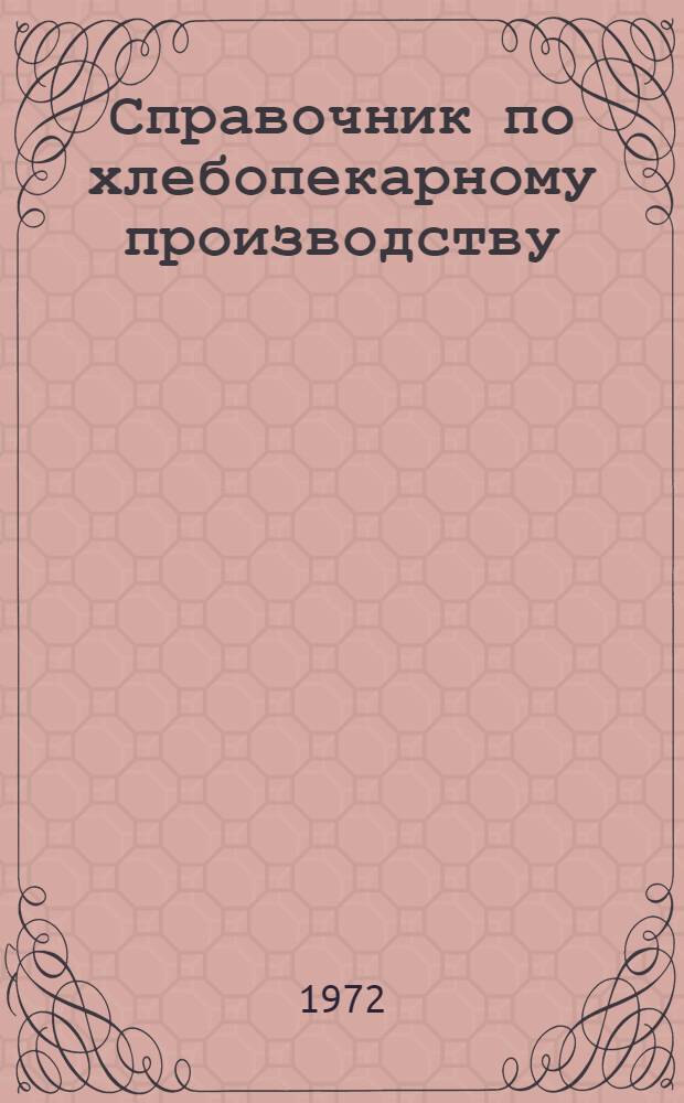 Справочник по хлебопекарному производству : Т. 1-2. Т. 1 : Оборудование и тепловое хозяйство