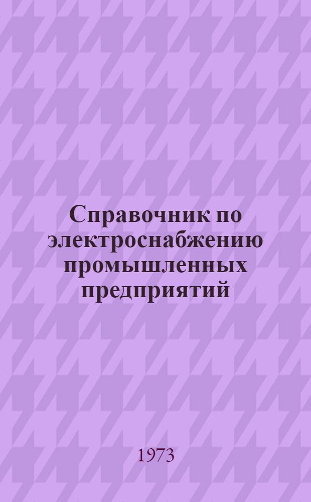 Справочник по электроснабжению промышленных предприятий : В 2 кн