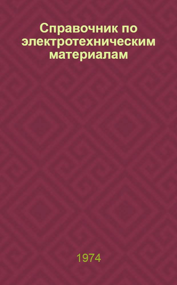 Справочник по электротехническим материалам : В 3 т.