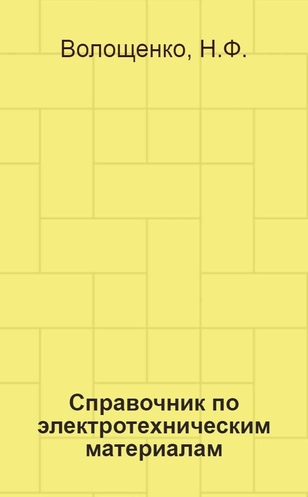 Справочник по электротехническим материалам : [В 3 т.]. Т. 1