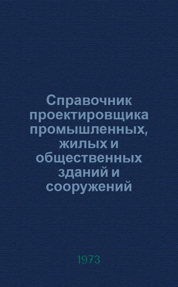 Справочник проектировщика промышленных, жилых и общественных зданий и сооружений : Расчетно-теоретический В 2 кн. Кн. 2