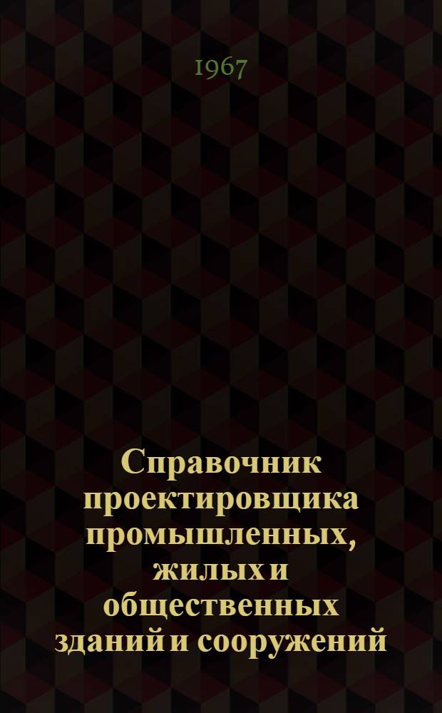 Справочник проектировщика промышленных, жилых и общественных зданий и сооружений. Ч. 1 : Отопление, водопровод и канализация