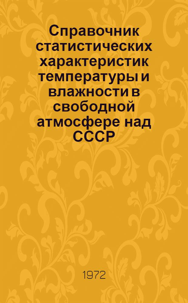 Справочник статистических характеристик температуры и влажности в свободной атмосфере над СССР : [В 3 ч.]. Ч. 1 : Параметры распределения температуры