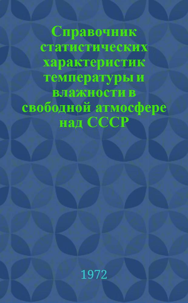 Справочник статистических характеристик температуры и влажности в свободной атмосфере над СССР : [В 3 ч.]. Ч. 2 : Параметры распределения удельной влажности