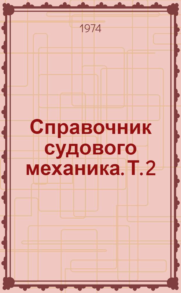 Справочник судового механика. Т. 2