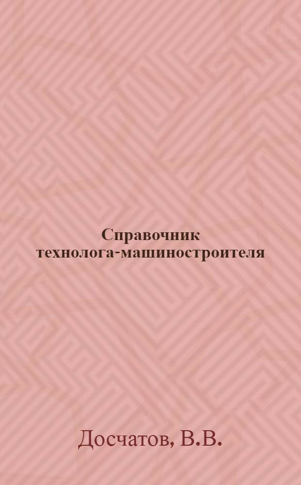 Справочник технолога-машиностроителя : В 2 т. Т. 2