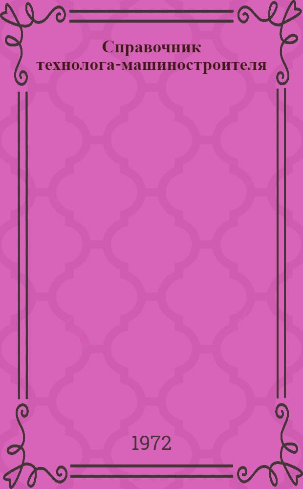 Справочник технолога-машиностроителя : В 2 т