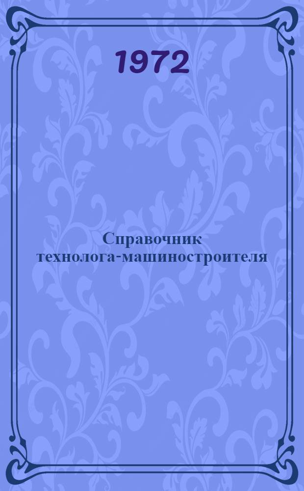 Справочник технолога-машиностроителя : В 2 т. Т. 1