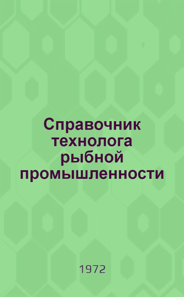 Справочник технолога рыбной промышленности : [В 4 т.]. Т. 2