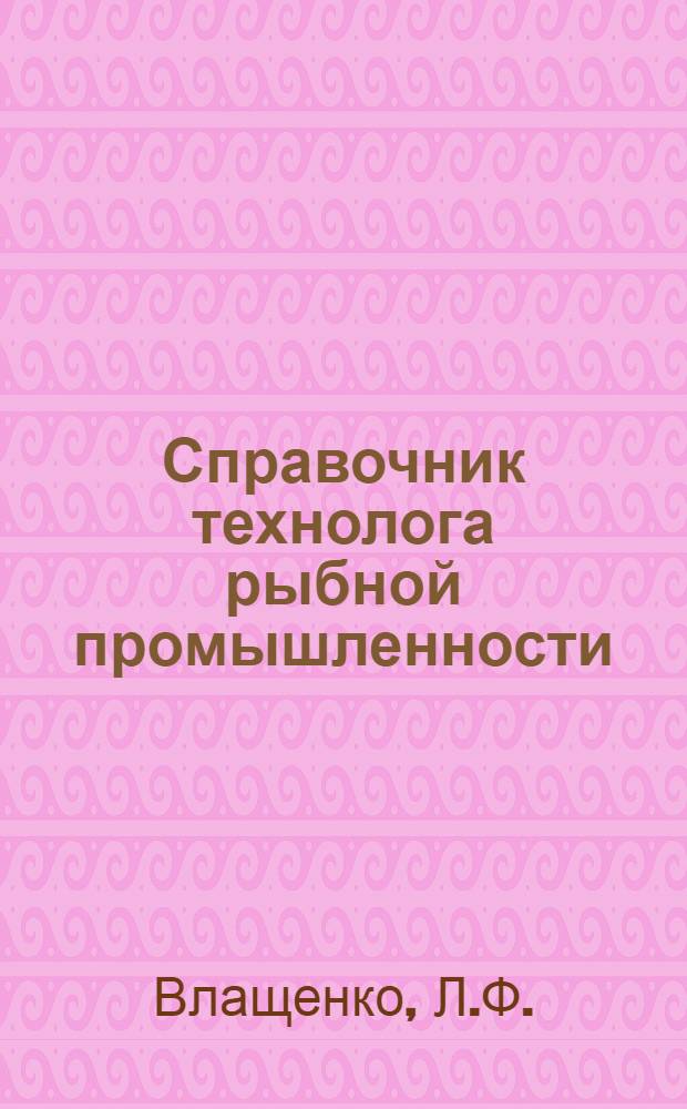 Справочник технолога рыбной промышленности : [В 4 т.]. Т. 3