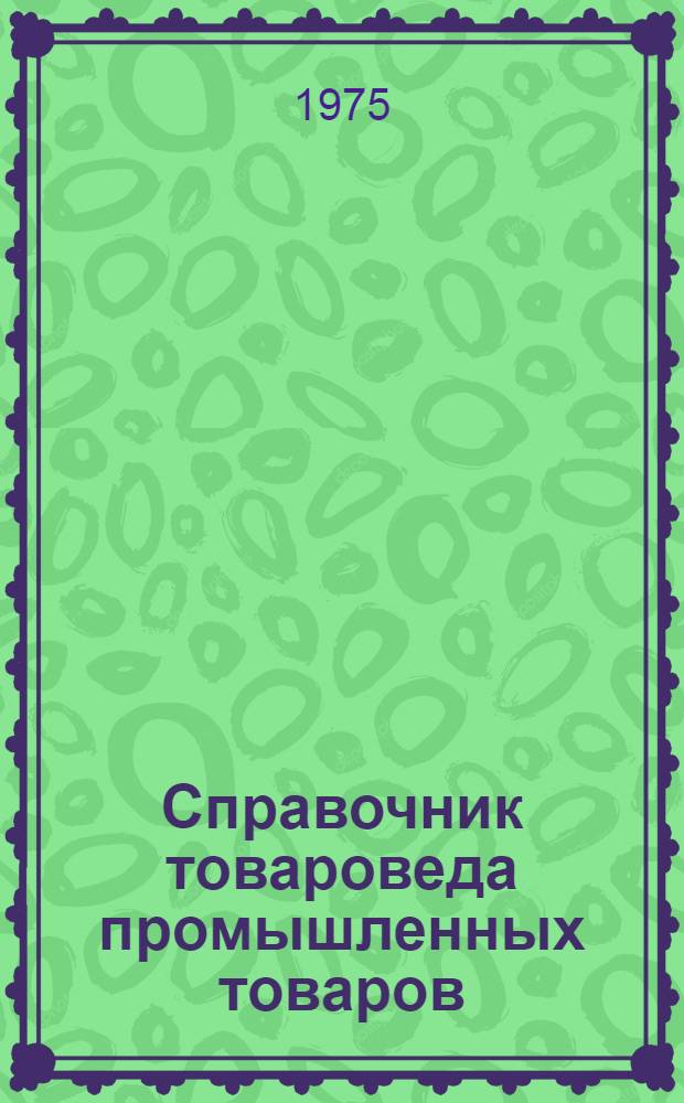 Справочник товароведа промышленных товаров : [В 3 т.] Т. 1-. Т. 2