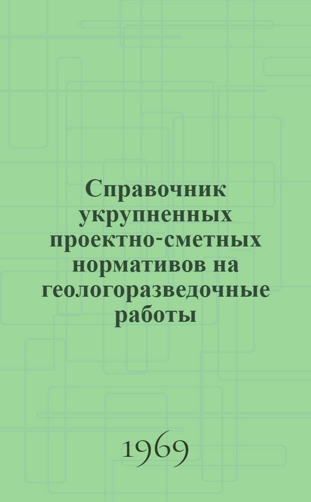 Справочник укрупненных проектно-сметных нормативов на геологоразведочные работы : СУСН [В 13 вып.] Вып. 1-. Вып. 7 : Лабораторные исследования полезных ископаемых и горных пород