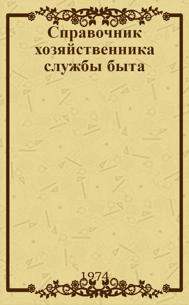 Справочник хозяйственника службы быта : В 2 т. Т. 2