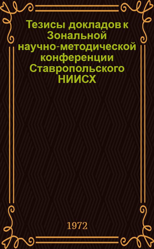 Тезисы докладов к Зональной научно-методической конференции Ставропольского НИИСХ. Ч. 3 : Биология, селекция, животноводство, механизация, научная информация и пропаганда