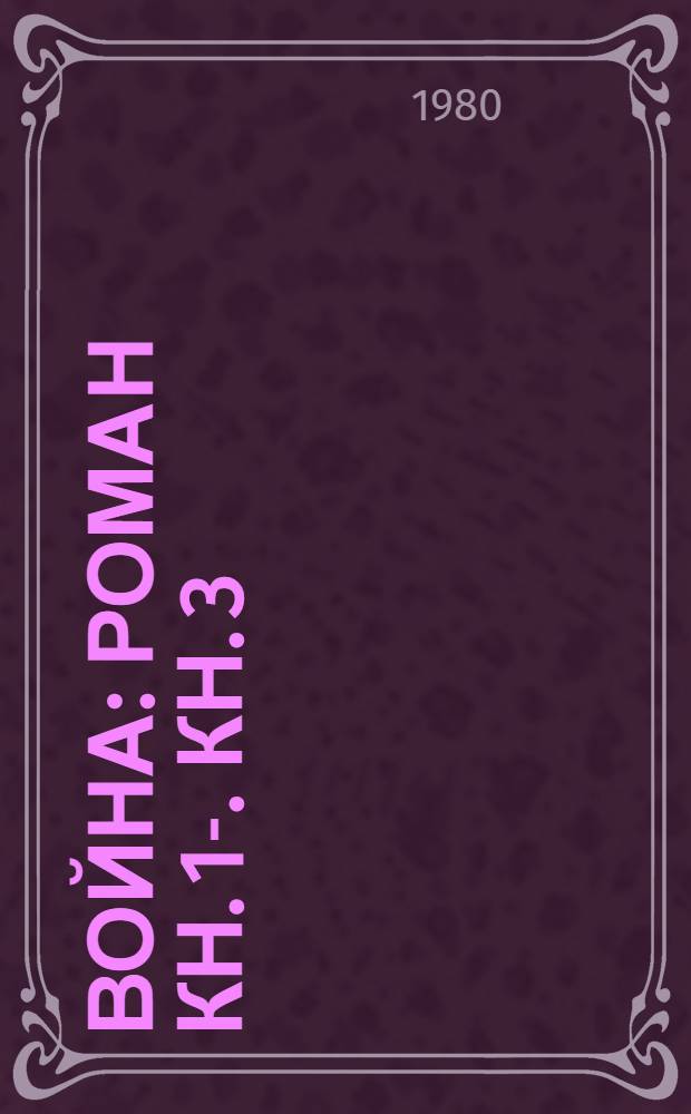 Война : Роман [Кн. 1]-. Кн. 3