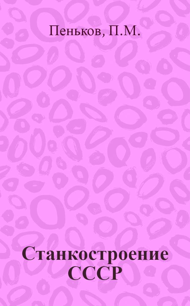 Станкостроение СССР : [Обзор]. Вып. 2 : Станки сверлильно-расточной группы