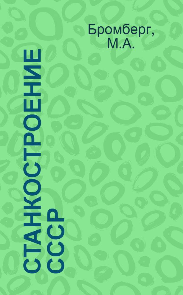 Станкостроение СССР : [Обзор]. Вып. 3 : Агрегатные станки и автоматические линии