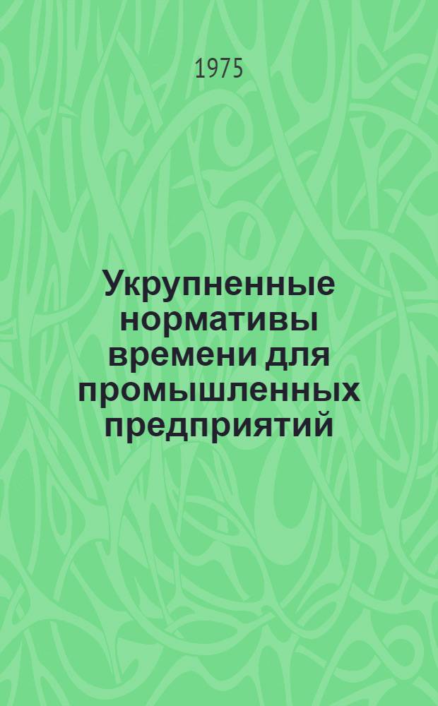 Укрупненные нормативы времени для промышленных предприятий : Сб. 4. Сб. 3 : Электросварочные работы