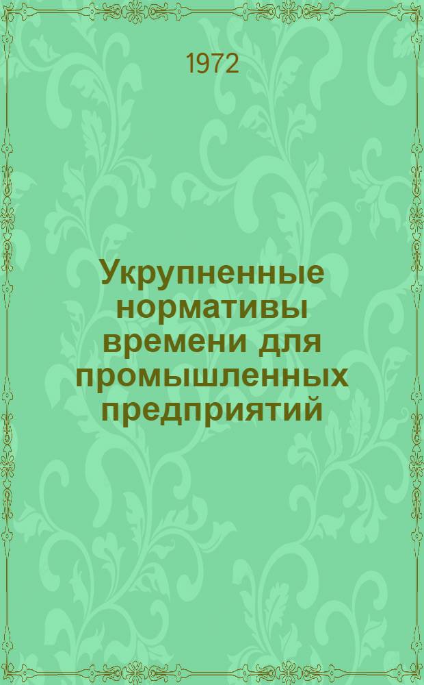 Укрупненные нормативы времени для промышленных предприятий : Сб. 4. Сб. 4 : Заготовительные работы по металлоконструкциям