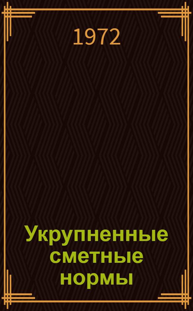 Укрупненные сметные нормы : Здания и сооружения пром. назначения. Сб. 1-6.4 : Монтаж оборудования и особостроительные работы глиноземного производства алюминиевой промышленности