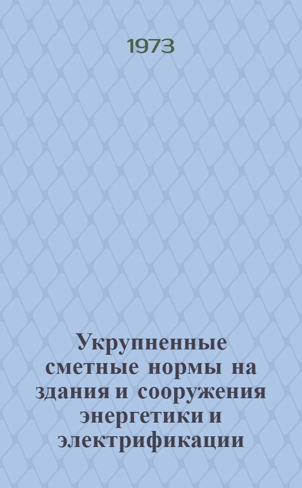 [Укрупненные сметные нормы на здания и сооружения энергетики и электрификации : Сб. № 2-1А]. Сб. 2-2. В : Тепловые электростанции
