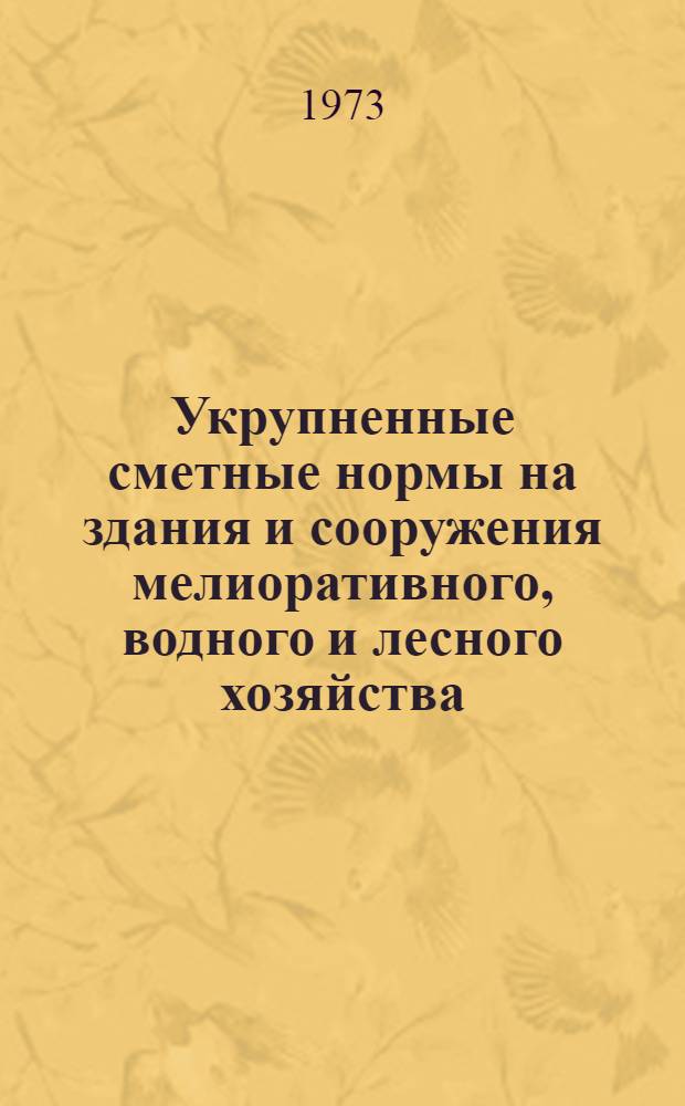 Укрупненные сметные нормы на здания и сооружения мелиоративного, водного и лесного хозяйства. Сб. 5-2 : Сооружения на осушительной сети